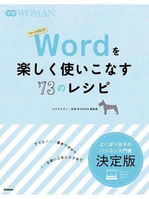 cover image of Ｗｏｒｄを楽しく使いこなす７３のレシピ